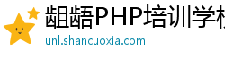 龃龉PHP培训学校